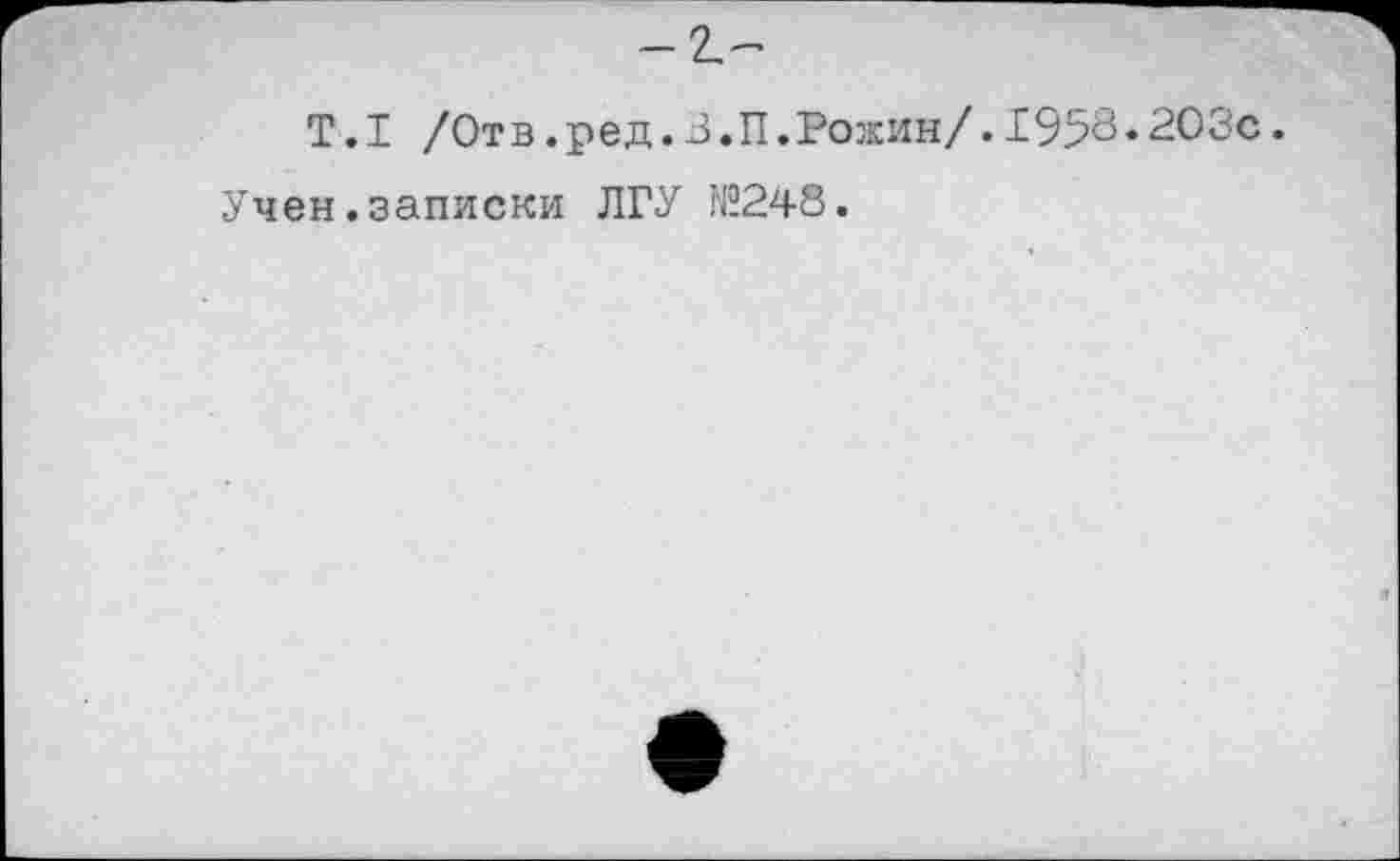 ﻿Т.1 /Отв .ре д. З.П. Розкин/. 1958 ♦ 203с.
Учен.записки ЛГУ N2248.